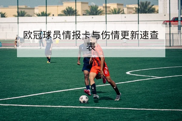 足彩让球与总进球数规则解读及风险提示