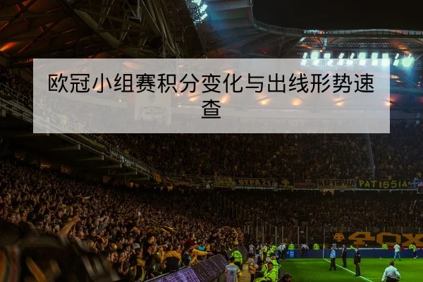 足彩让球与总进球数规则解读及风险提示