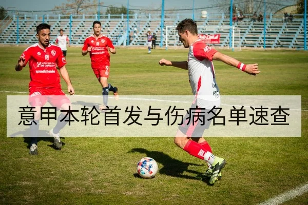 意甲本轮首发与伤病名单速查