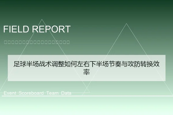 足球半场战术调整如何左右下半场节奏与攻防转换效率