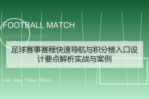 足球赛事赛程快速导航与积分榜入口设计要点解析实战与案例