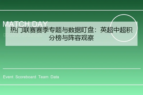 热门联赛赛季专题与数据盯盘：英超中超积分榜与阵容观察