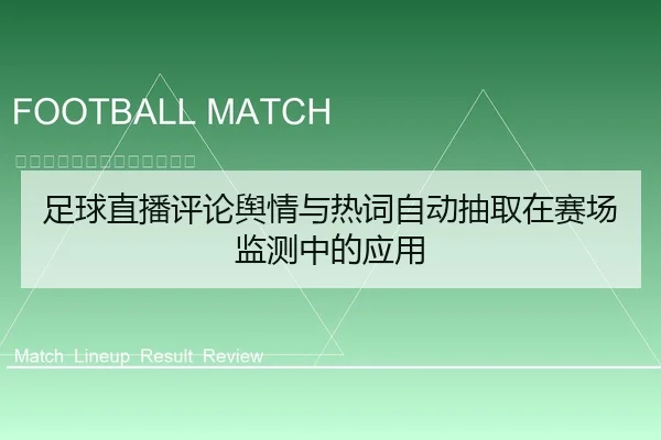 足球直播评论舆情与热词自动抽取在赛场监测中的应用